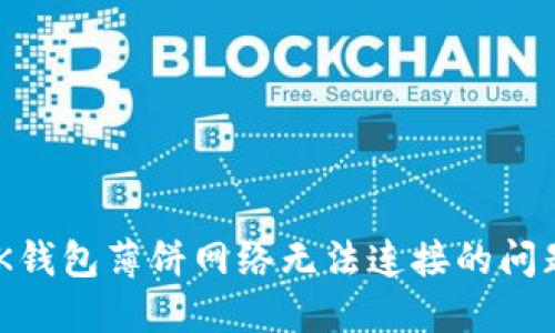 如何解决BK钱包薄饼网络无法连接的问题：全面指南