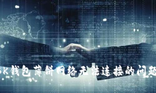 如何解决BK钱包薄饼网络无法连接的问题：全面指南