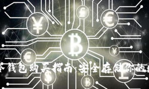 比特币冷钱包购买指南：安全存储你的数字资产