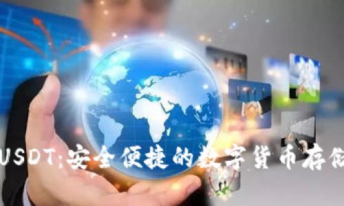 库神钱包USDT：安全便捷的数字货币存储解决方案