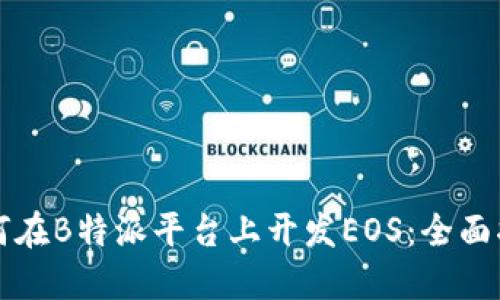 如何在B特派平台上开发EOS：全面指南