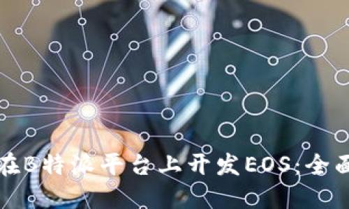 如何在B特派平台上开发EOS：全面指南