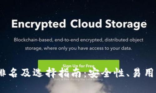 2023年BitP钱包排名及选择指南：安全性、易用性与功能全面比较