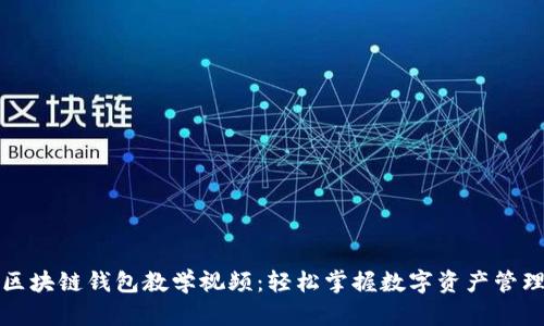 区块链钱包教学视频：轻松掌握数字资产管理