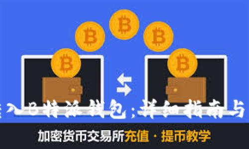 如何将货币转入B特派钱包：详细指南与常见问题解答