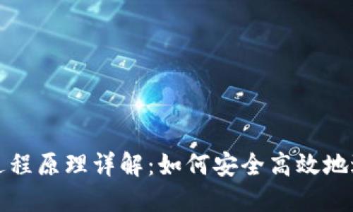 区块链钱包转账过程原理详解：如何安全高效地进行加密货币转账