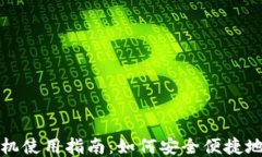 香港比特币ATM机使用指南