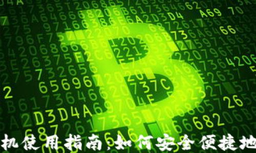 
香港比特币ATM机使用指南：如何安全便捷地进行比特币交易