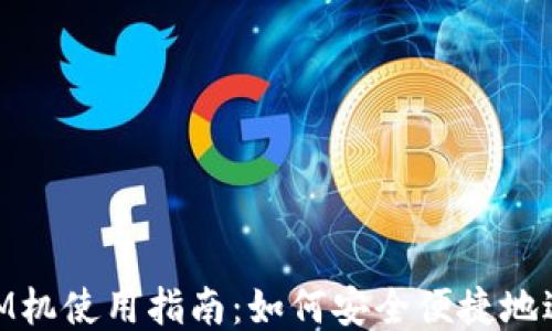 
香港比特币ATM机使用指南：如何安全便捷地进行比特币交易