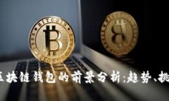 2023年区块链钱包的前景分