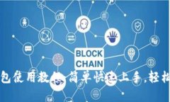 比特派数字钱包使用教程