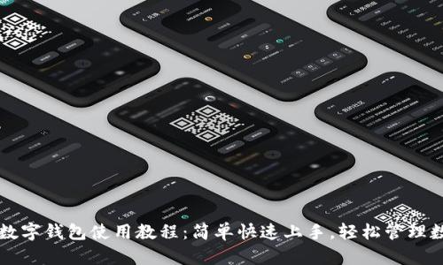 比特派数字钱包使用教程：简单快速上手，轻松管理数字资产