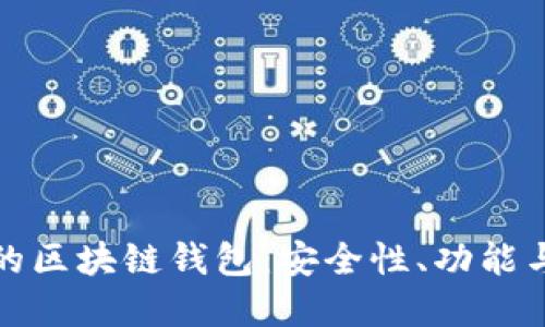 银行级别的区块链钱包：安全性、功能与选择指南