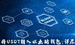 如何将USDT转入以太坊钱包