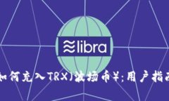 比特派钱包如何充入TRX（
