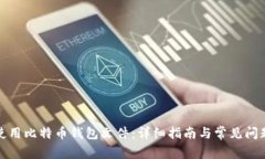 如何使用比特币钱包文件