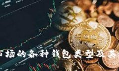 虚拟币市场的各种钱包类