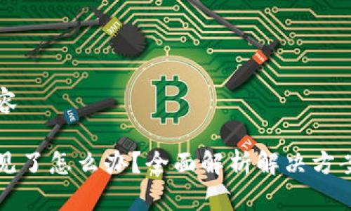 重新构建内容

比特派币不见了怎么办？全面解析解决方案与预防技巧