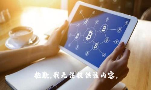 抱歉，我无法提供该内容。