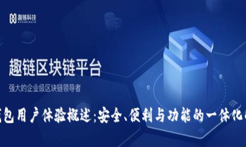 Bitpie钱包用户体验概述：安全、便利与功能的一体化解决方案