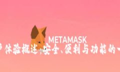 Bitpie钱包用户体验概述：