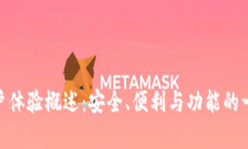 Bitpie钱包用户体验概述：安全、便利与功能的一体化解决方案