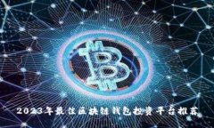 2023年最佳区块链钱包投资