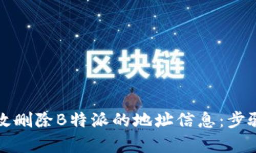 如何有效删除B特派的地址信息：步骤与技巧