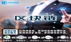 如何有效删除B特派的地址