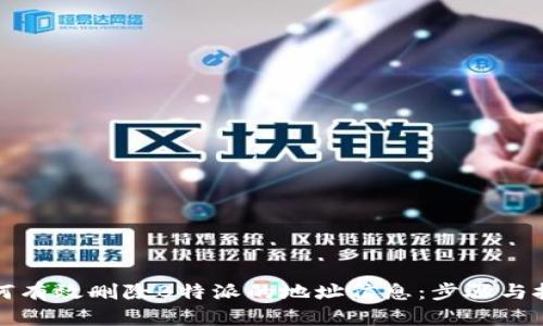 如何有效删除B特派的地址信息：步骤与技巧