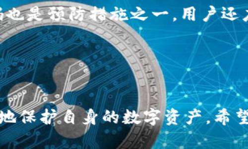   以太坊钱包闪退问题解析与解决方法 / 
 guanjianci 以太坊钱包, 钱包闪退, 区块链安全, 交易可靠性 /guanjianci 

引言

以太坊（Ethereum）作为一个原生的区块链平台，以其智能合约的功能和去中心化的特点吸引了广大的用户群体。作为用户与以太坊平台之间的桥梁，以太坊钱包承载着用户的资产安全和交易能力。然而，许多用户在使用以太坊钱包的过程中，频繁遭遇闪退的问题，这不仅影响了他们的使用体验，也可能导致资产的安全隐患。本文将深入探讨以太坊钱包闪退的原因、解决方案，并在此基础上提供相关的常见问题解答，帮助用户更好地使用以太坊钱包。


以太坊钱包闪退的原因

以太坊钱包闪退现象是一个复杂的问题，背后可能有多种原因。我们可以从以下几个方面进行分析：

1. **应用程序本身的稳定性**：
   
   大多数以太坊钱包是由不同的开发团队创建的，有些钱包可能在开发阶段没有经过严格的测试。这导致其在不同设备、不同操作系统版本下表现不一。尤其是在高流量期间，应用可能由于过载而崩溃。
   

2. **网络连接问题**：
   
   以太坊钱包通常需要实时连接到以太坊网络进行交易和数据同步。若用户的网络连接不稳定，可能导致钱包在请求数据时接口无响应，从而出现闪退现象。尤其是在移动网络中，信号不稳定可能常常是导致问题的原因。
   

3. **操作系统的不兼容**：
   
   每款钱包可能针对不同的操作系统进行了，某些版本的操作系统可能与特定款式的钱包不相容。这种不匹配可能导致钱包在启动或运行时出现错误，从而导致崩溃。对于使用较旧设备的用户尤其需关注操作系统的更新。
   

4. **设备性能不足**：
   
   加密钱包往往需要相应的计算资源以处理交易认证、账户数据等。若设备硬件配置过低，将无法满足钱包的运行需求，从而引起应用程序的闪退。例如，低内存和低处理器的设备在多任务处理时更加容易崩溃。
   

5. **软件版本不更新**：
   
   许多钱包开发者会定期发布更新以修复bug和提升安全性。若一个用户长期使用过时版本，可能会不时遭遇未被解决的闪退问题。因此，保持软件持续更新是非常重要的。
   


解决以太坊钱包闪退的方法

为了尽量减少以太坊钱包的闪退现象，用户可以采取以下实际措施：

1. **选择稳定性好的钱包**：
   
   在选择以太坊钱包时，用户应当选择那些有良好口碑和高用户评价的产品。查看社区的反馈和使用评价，将有助于选择更加稳定的产品。用户应当选择那些已经通过多次测试且有更新记录的版本。
   

2. **网络连接**：
   
   用户需确保在使用钱包时拥有稳定的互联网连接。一种方法是尽量使用Wi-Fi而非移动数据，尤其是在交易时。同时，用户也可以考虑使用网络加速器来确保与以太坊网络的连接畅通无阻。
   

3. **更新操作系统和钱包应用**：
   
   定期检查设备的操作系统版本以及钱包应用的最新更新。钱包开发者通常会针对已知问题发布修复，因此保持软件的最新状态有助于提升钱包的整体稳定性和安全性。
   

4. **增强设备性能**：
   
   若设备配置较低，用户可考虑在技术范围内提升设备性能，例如关闭不必要的后台应用，释放内存资源。如果可能，使用更新的设备来提高钱包的使用体验。
   

5. **清理缓存和数据**：
   
   部分钱包可能会在使用过程中生成大量的缓存文件，这可能会导致其运行速度慢或出现闪退。用户可以考虑定期清理应用的缓存和数据，以确保其流畅运行。
   


常见问题解答

1. 如何选择合适的以太坊钱包？

选择合适的以太坊钱包需考虑多个因素。首先，要了解不同类型的钱包功能，如热钱包和冷钱包。热钱包适合频繁交易，提供便捷的线上管理；而冷钱包则更安全，适合长期存储大额资产。其次，用户应关注钱包的安全性和开发者的信誉，尽量选择有良好用户反馈和社区支持的钱包。此外，使用体验也很重要，例如用户界面是否友好，是否符合个人习惯等。


2. 如何确保以太坊钱包的安全性？

保障以太坊钱包安全的方法有助于保护用户的数字资产。首先，建议开启钱包的双重验证（2FA）功能，可以增加一层安全保护。其次，用户需要牢牢记住助记词和私钥，并尽量避免在线传输。最后，定期检查和更新钱包应用也是保证其安全的重要步骤，同时要避免在公共网络环境下进行交易操作。


3. 闪退频繁的现象是否会影响资产的安全性？

闪退频繁可能会间接影响用户的资产安全。用户在交易时，如果钱包突然闪退，可能导致交易未成功提交或资产丢失风险增大。为此，用户需要保持冷静，在闪退后不要盲目重新加载应用，以免重复提交交易。同时，应定期备份钱包中的重要信息以避免闪退导致的突发资产丢失。


4. 如何恢复闪退后丢失的交易记录？

若以太坊钱包因闪退而未能完整显示交易记录，用户可以通过重新打开钱包应用或选择“历史记录”进行访问。同时，也可以在区块链浏览器上输入钱包地址查询所有交易记录。此外，用户应在交易进行后及时备份交易凭证或记录，以便能顺利核对和恢复。


5. 怎样解决以太坊钱包的登录问题？

遇到钱包登录问题时，用户首先要确认输入的密码和助记词是否正确；其次，查看网络是否稳定，或尝试重新启动应用。还有可能是应用正在进行维护，用户可以稍等片刻后再试。如果问题仍然存在，建议用户联系相应钱包的客服寻求帮助。


6. 使用以太坊钱包时，应该注意哪些常见的安全风险？

在使用以太坊钱包的过程中，用户需要警惕多种安全风险，例如钓鱼攻击、恶意软件和社交工程等。建议用户在下载钱包应用时，只选择官方网站或可信平台的版本，避免流浪软件。此外，定期更新密码和使用强密码也是预防措施之一。用户还应注意勿将私钥泄露给任何人，保持高度警惕以防潜在的网络攻击。


结论

以太坊钱包闪退问题虽然让许多用户感到困扰，但只要做好有效的预防和应对措施，大多数情况下都可以减少其发生频率。通过选择稳定的钱包、保持软件更新、网络环境等，用户能够提升钱包的使用体验，并更好地保护自身的数字资产。希望本文所提供的深入分析和实用建议，可以有效帮助用户解决以太坊钱包闪退的问题。
