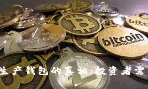 揭秘B特派批量生产钱包的真相：投资者需了解的五大关键