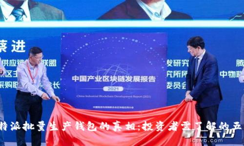 揭秘B特派批量生产钱包的真相：投资者需了解的五大关键