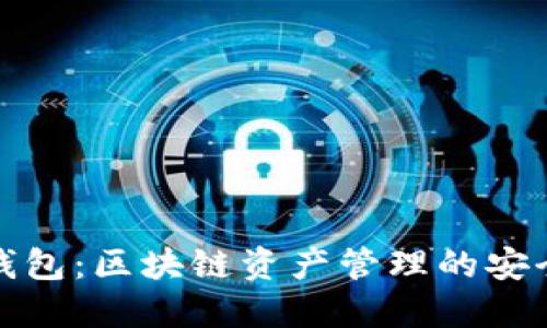 BitP钱包：区块链资产管理的安全之路