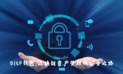 BitP钱包：区块链资产管理