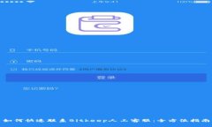 如何快速联系Bitkeep人工客