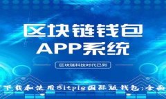 如何下载和使用Bitpie国际