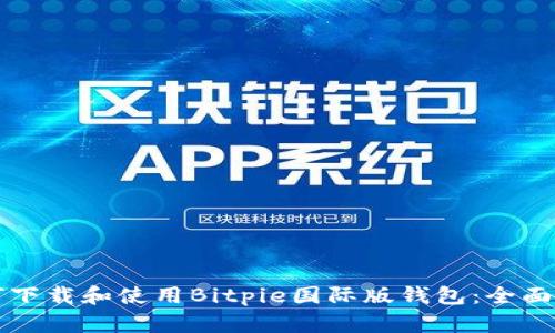 如何下载和使用Bitpie国际版钱包：全面指南