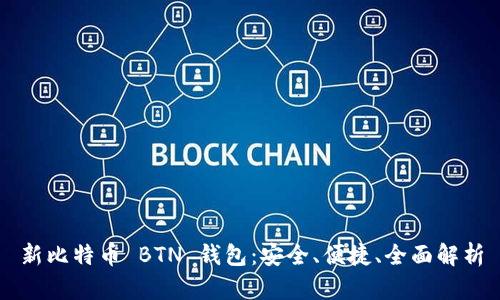 新比特币 BTN 钱包：安全、便捷、全面解析