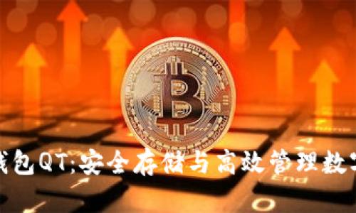 全面了解区块链钱包QT：安全存储与高效管理数字资产的最佳选择