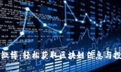比特派微博：轻松获取区