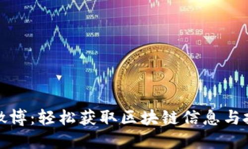 比特派微博：轻松获取区块链信息与投资建议