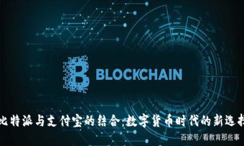比特派与支付宝的结合：数字货币时代的新选择