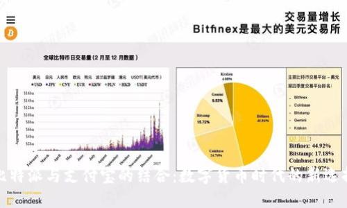 比特派与支付宝的结合：数字货币时代的新选择