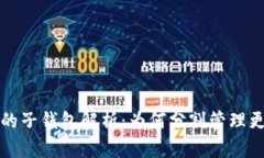 区块链钱包的子钱包解析