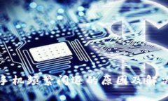 安卓手机频繁闪退的原因