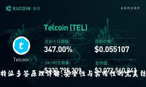 比特派多签原理详解：安全性与实用性的完美结合