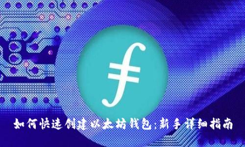 如何快速创建以太坊钱包：新手详细指南