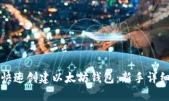 如何快速创建以太坊钱包