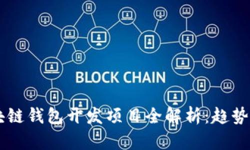 2023年区块链钱包开发项目全解析：趋势、技术与应用